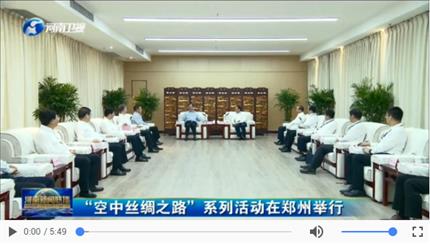 【河南新闻联播】“空中丝绸之路”系列活动在郑州举行